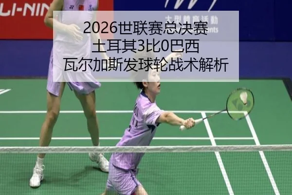 shi-lian-sai-zong-jue-sai-tu-er-qi-bi-ba-xi-wa-er-jia-si-fa-qiu-lun-zhan-shu-jie-xi-2-584.jpg