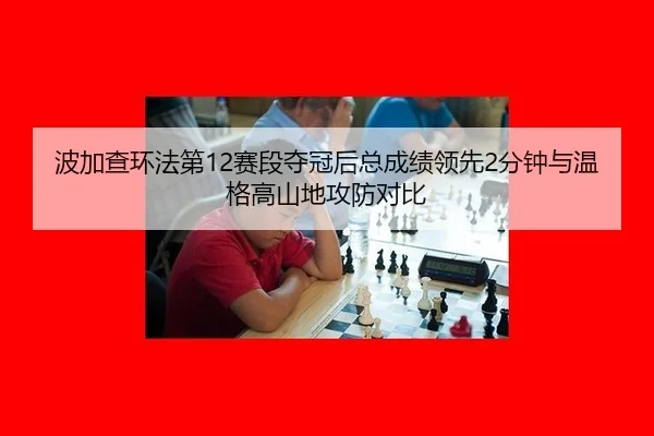 bo-jia-cha-huan-fa-di-sai-duan-duo-guan-hou-zong-cheng-ji-ling-xian-fen-zhong-yu-wen-ge-gao-shan-di-gong-fang-dui-bi-3-667.jpg