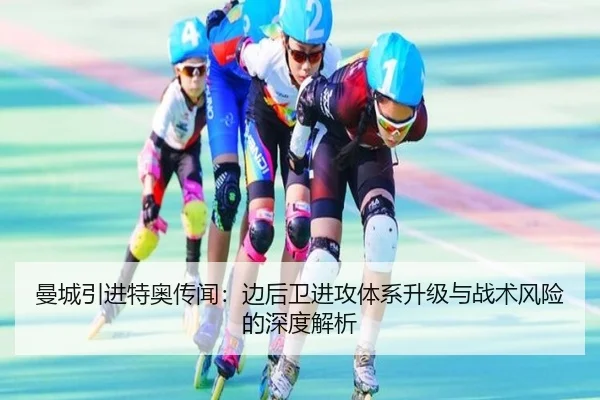 曼城引进特奥传闻：边后卫进攻体系升级与战术风险的深度解析